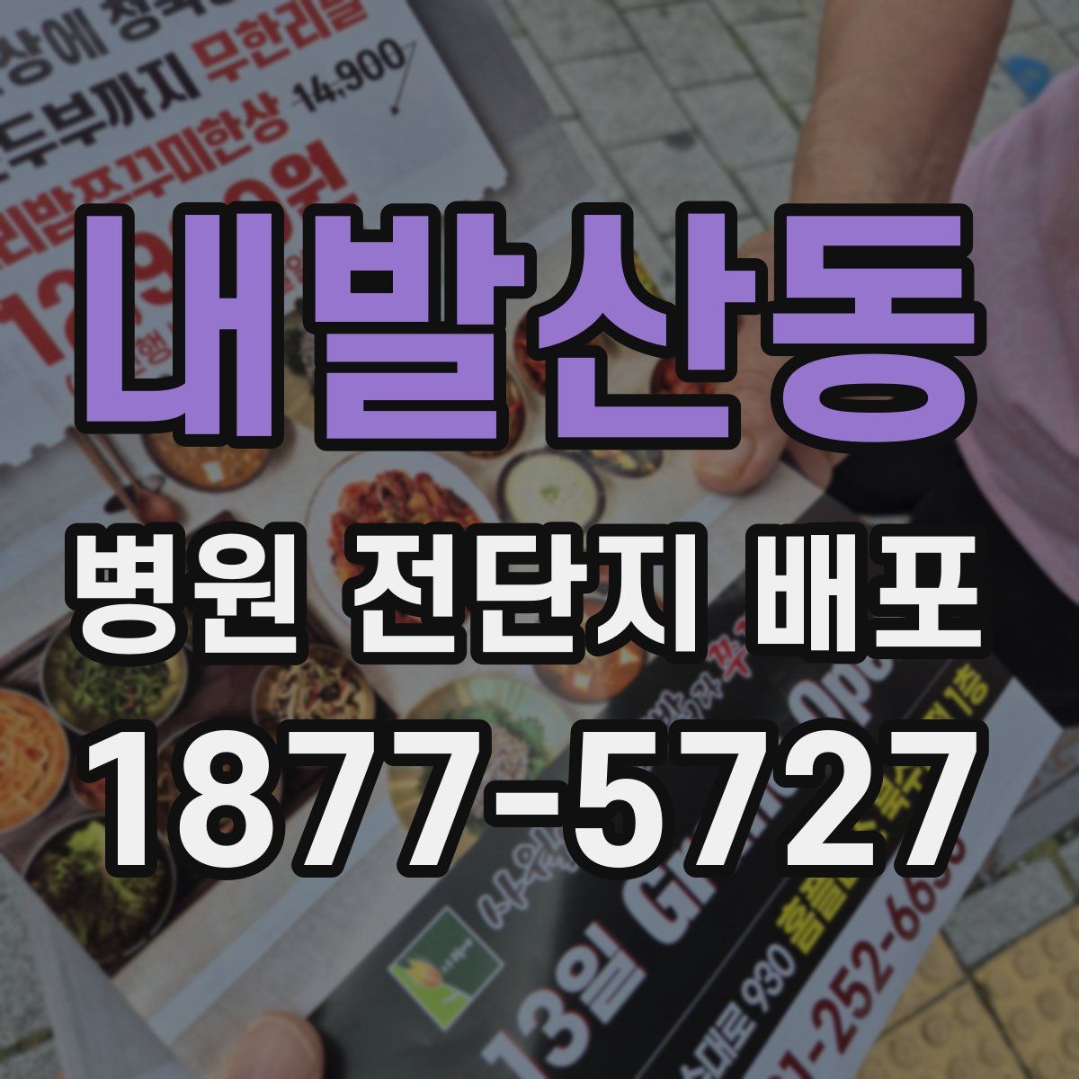 내발산동 병원 전단지 배포