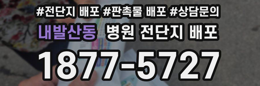 내발산동 병원 전단지 배포
