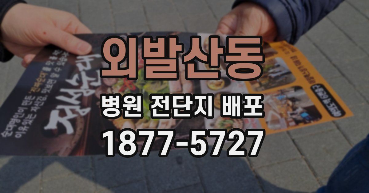 외발산동 병원 전단지 배포