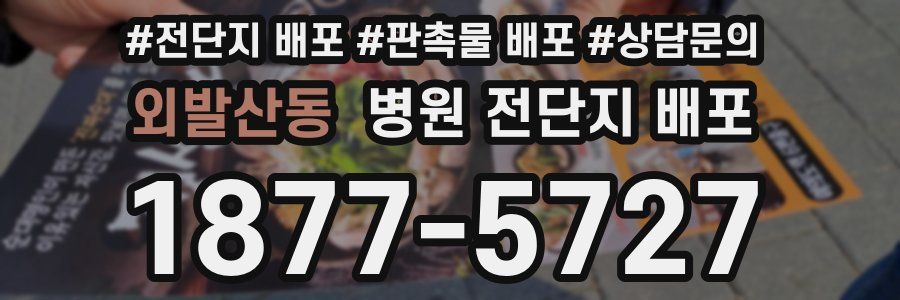 외발산동 병원 전단지 배포
