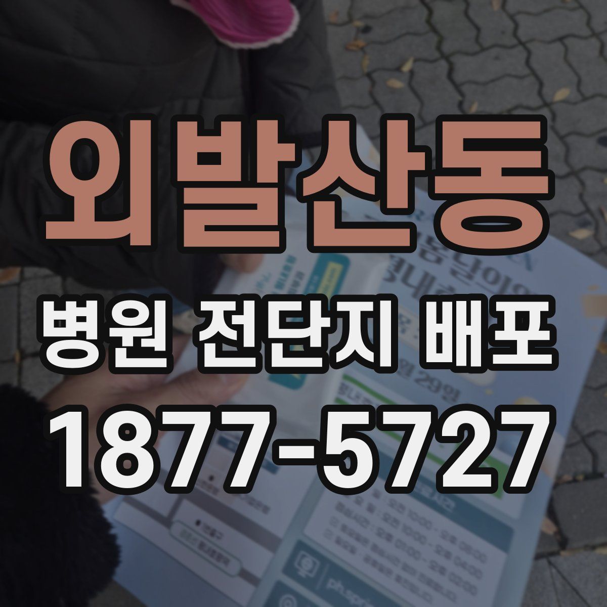 외발산동 병원 전단지 배포