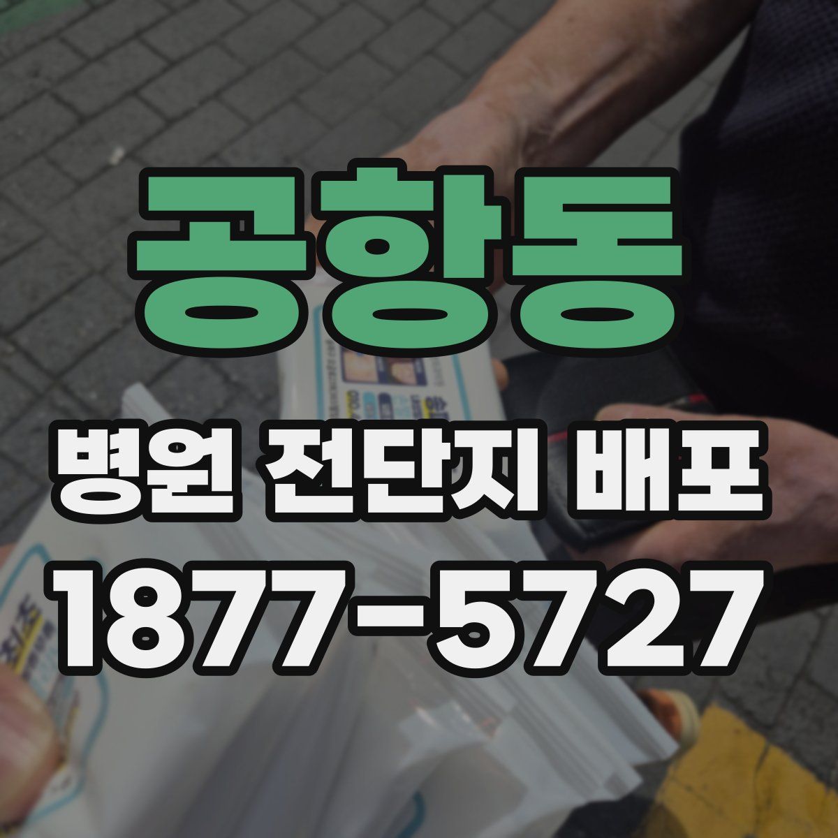 공항동 병원 전단지 배포
