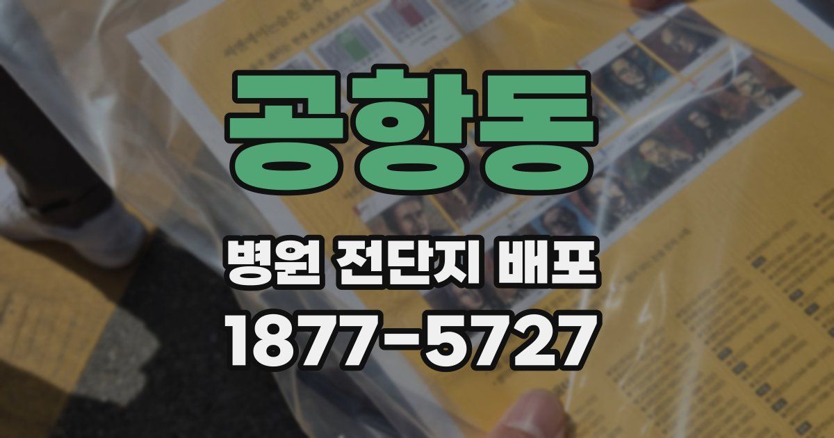 공항동 병원 전단지 배포