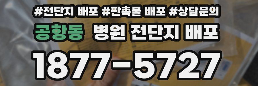 공항동 병원 전단지 배포