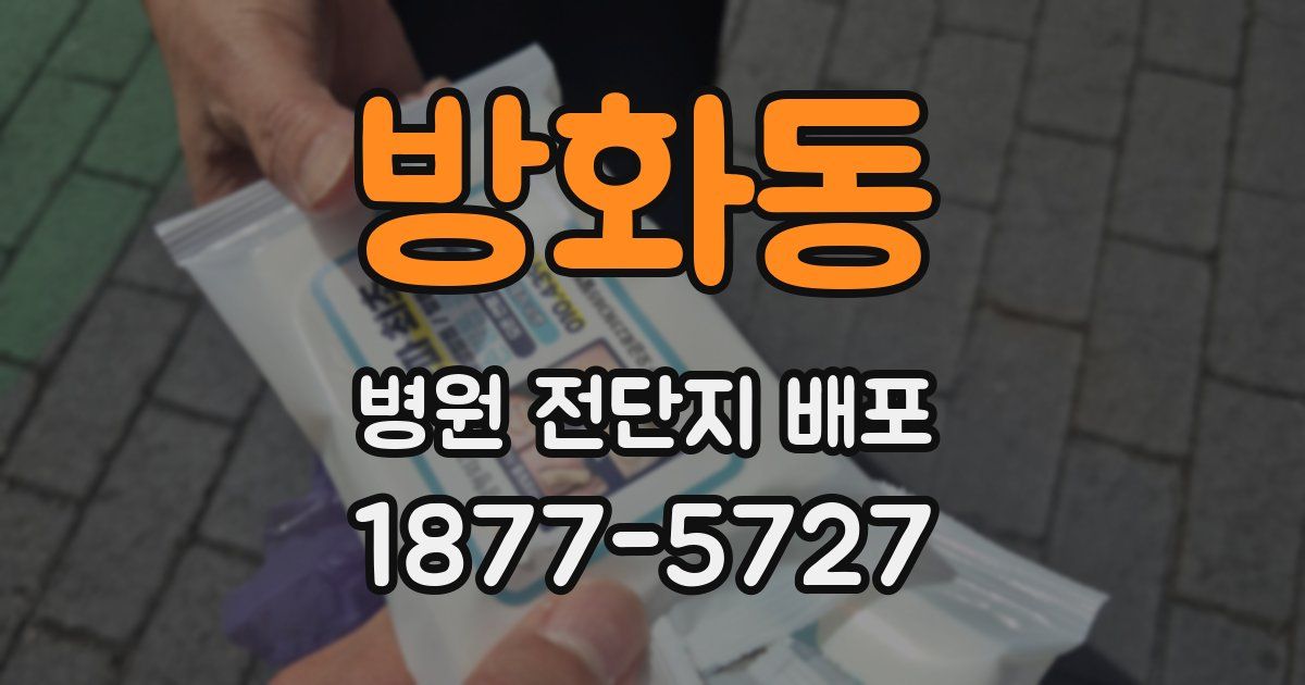 방화동 병원 전단지 배포