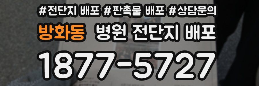 방화동 병원 전단지 배포
