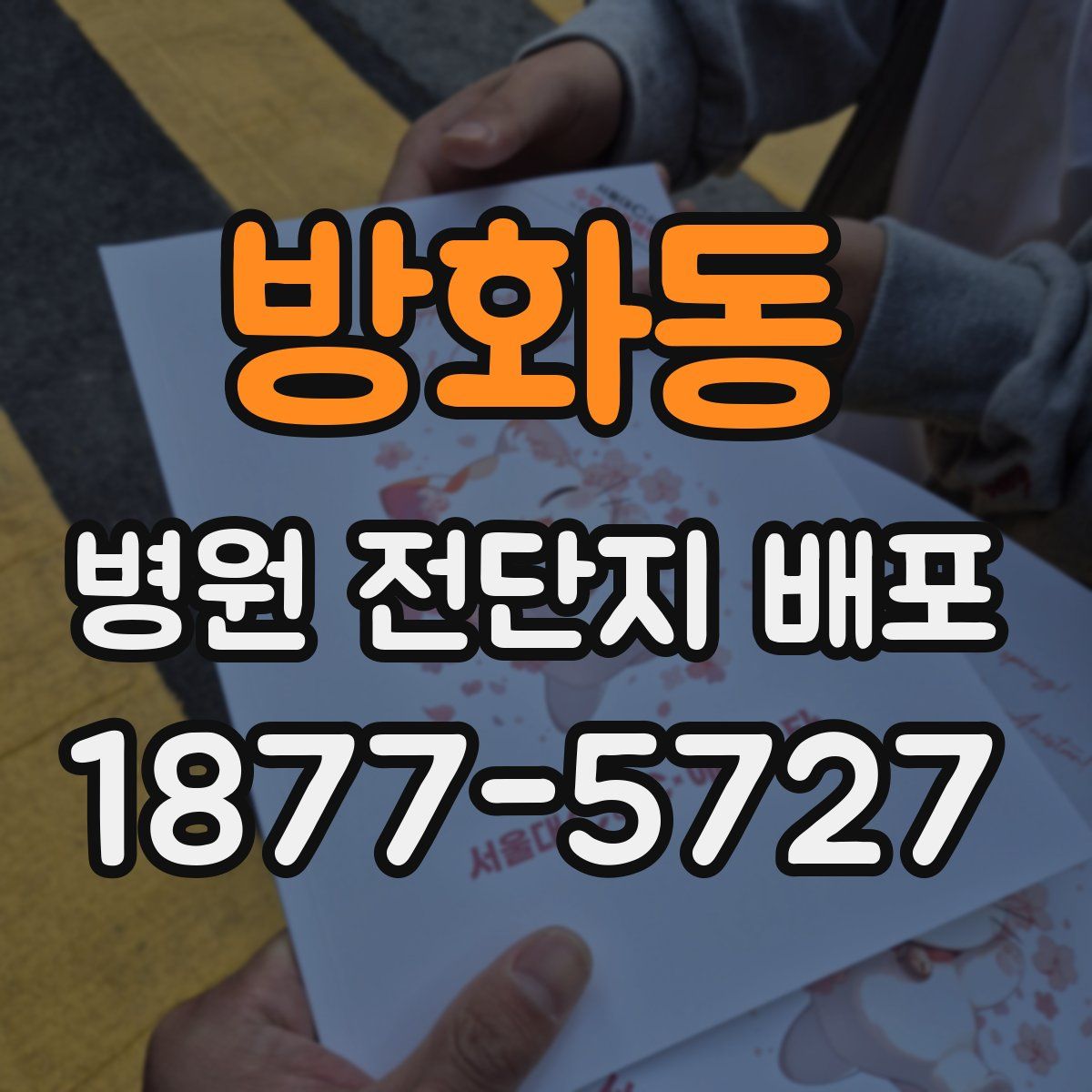 방화동 병원 전단지 배포
