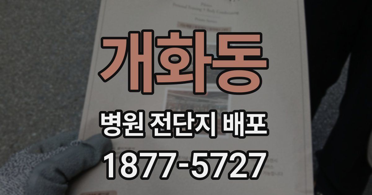 개화동 병원 전단지 배포