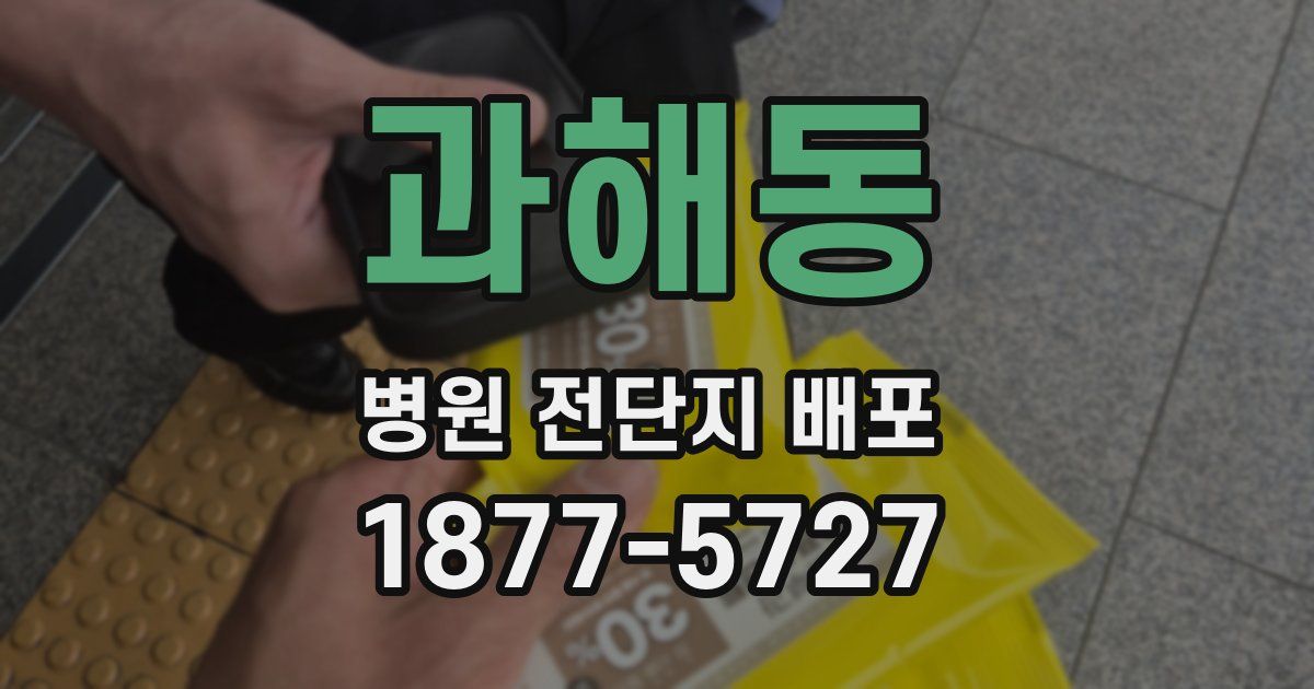 과해동 병원 전단지 배포