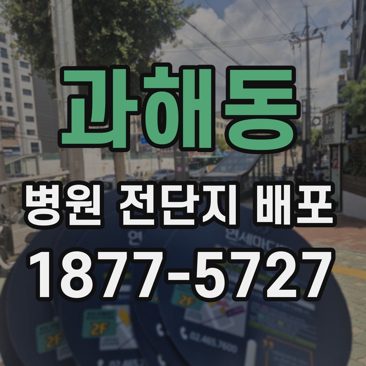 과해동 병원 전단지 배포