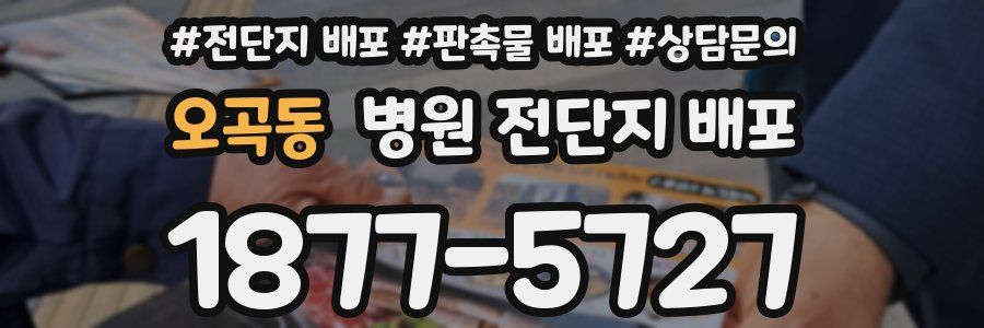 오곡동 병원 전단지 배포