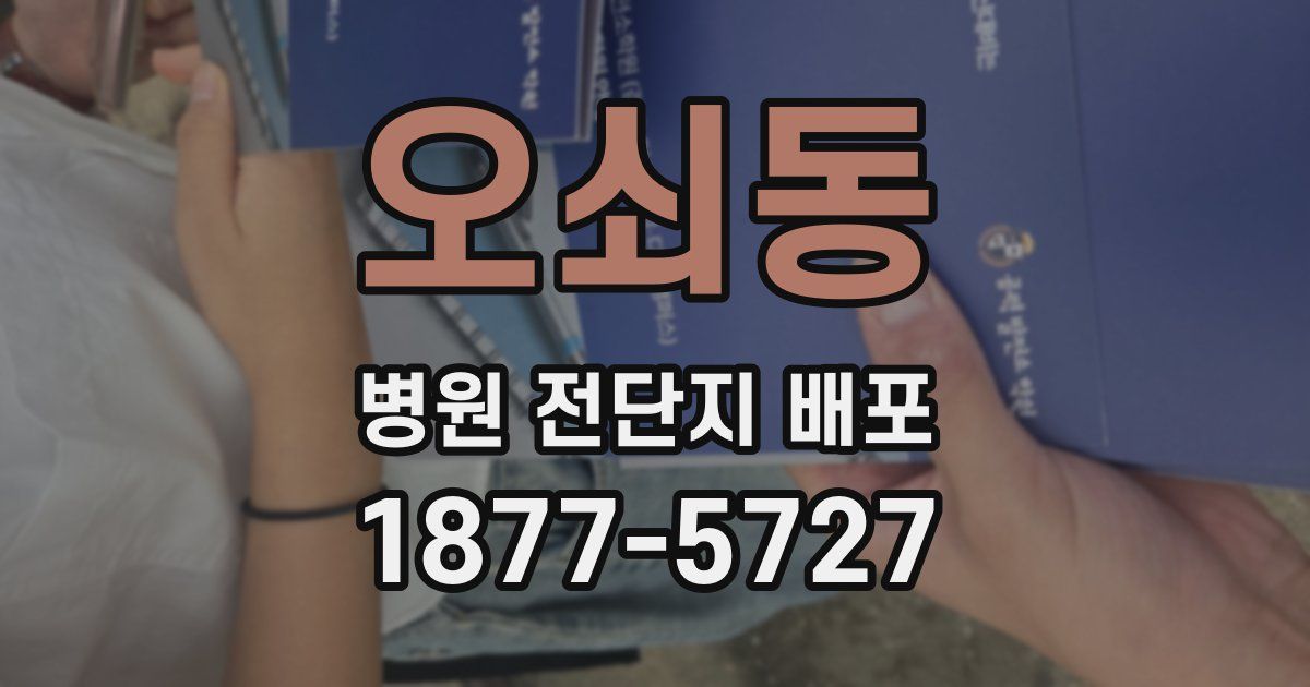 오쇠동 병원 전단지 배포