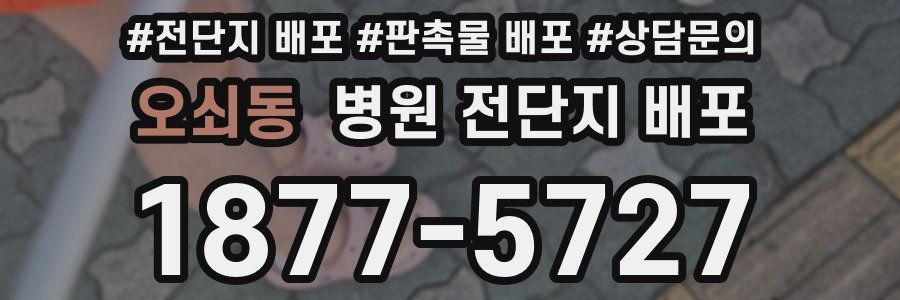오쇠동 병원 전단지 배포