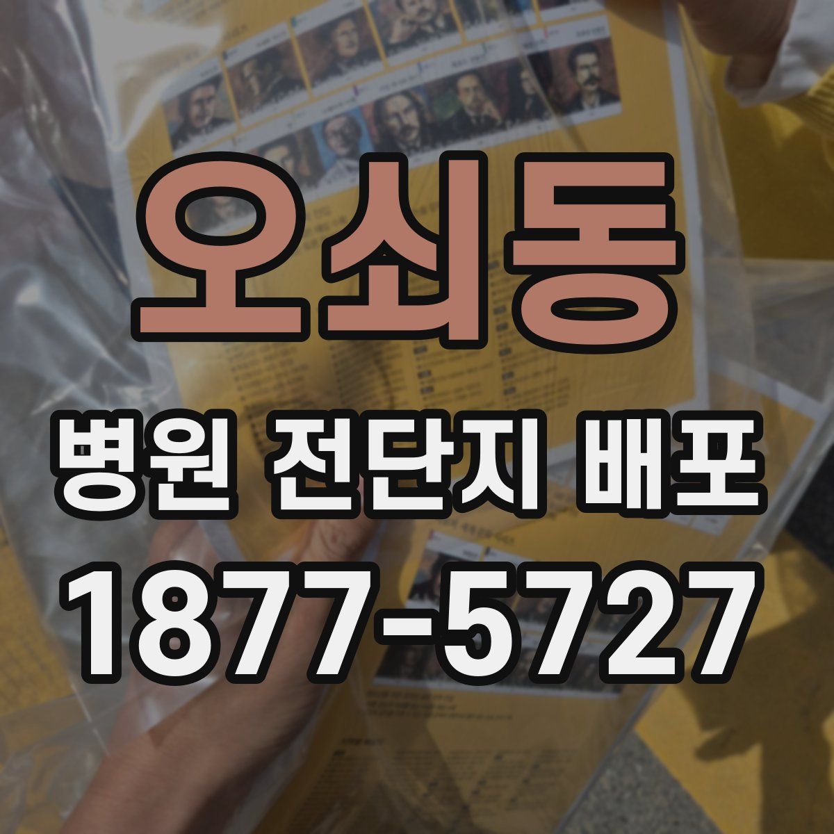 오쇠동 병원 전단지 배포