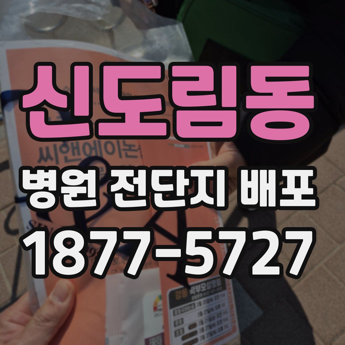 신도림동 병원 전단지 배포