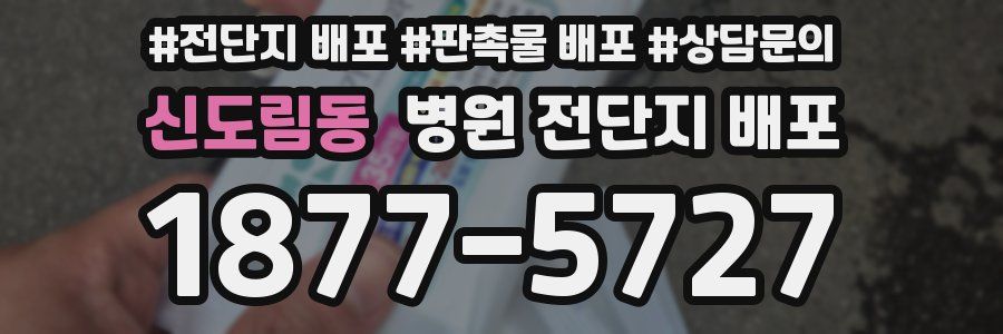 신도림동 병원 전단지 배포