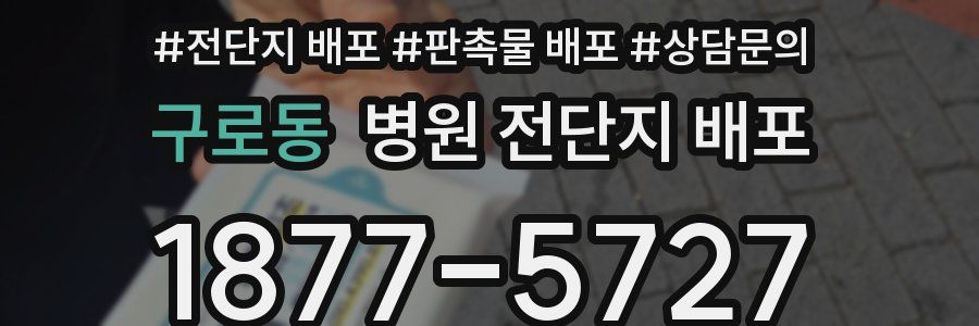 구로동 병원 전단지 배포