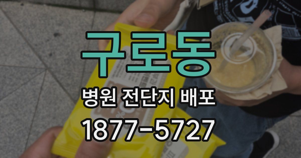 구로동 병원 전단지 배포
