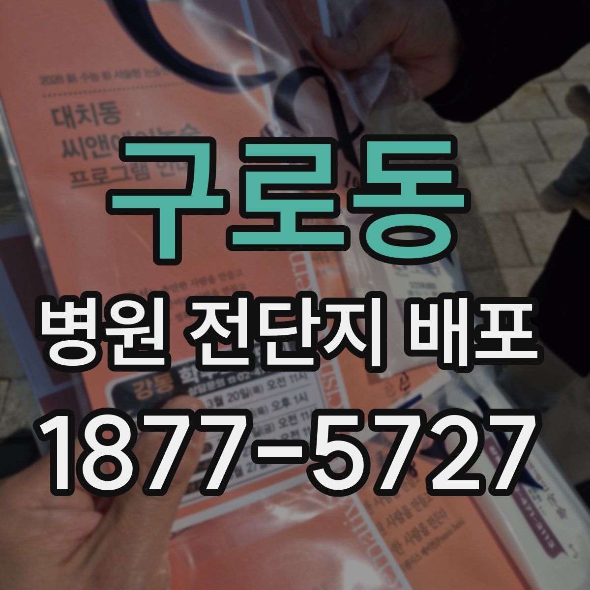 구로동 병원 전단지 배포