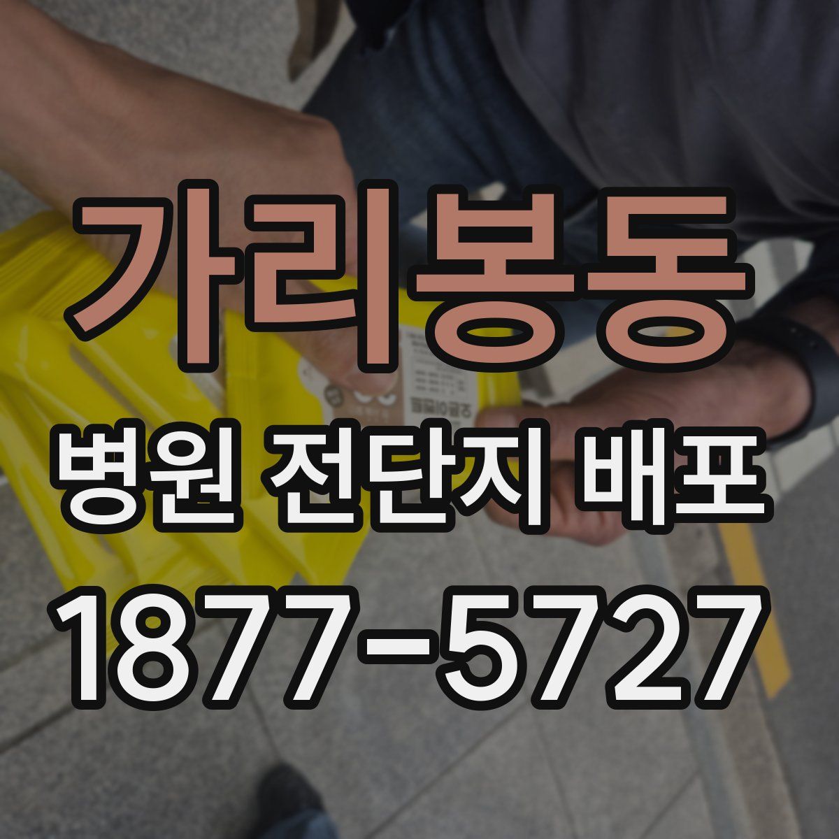 가리봉동 병원 전단지 배포