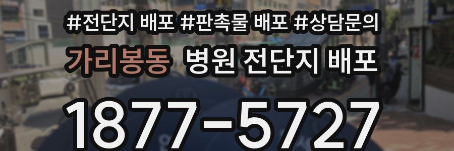 가리봉동 병원 전단지 배포