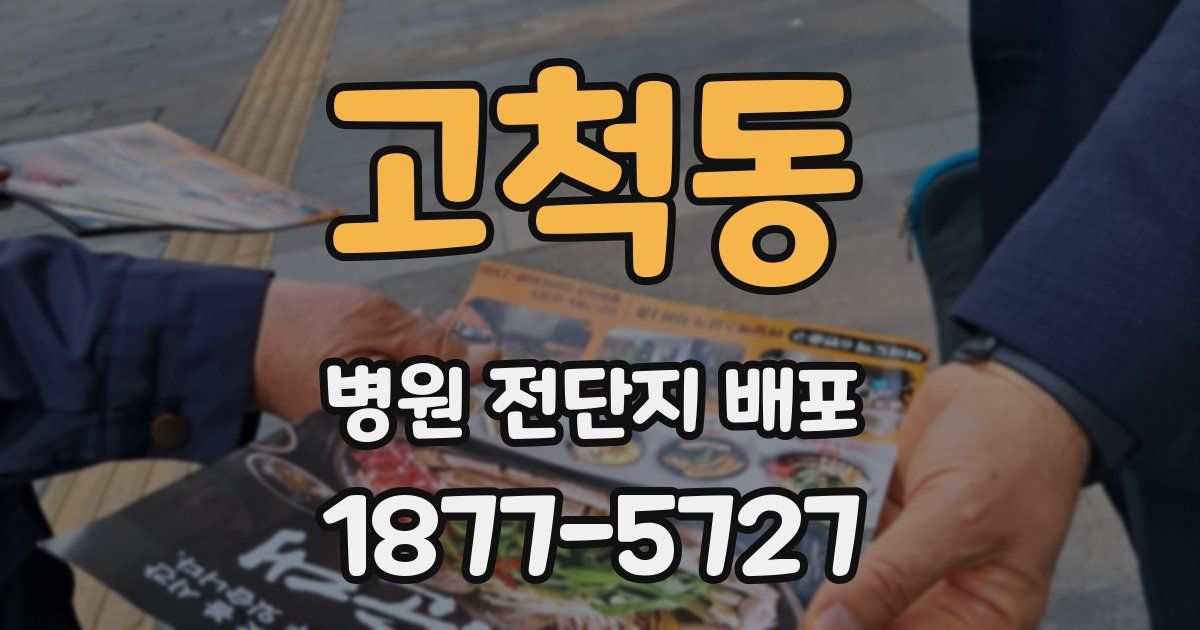 고척동 병원 전단지 배포