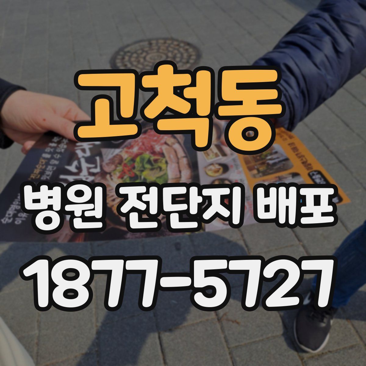 고척동 병원 전단지 배포