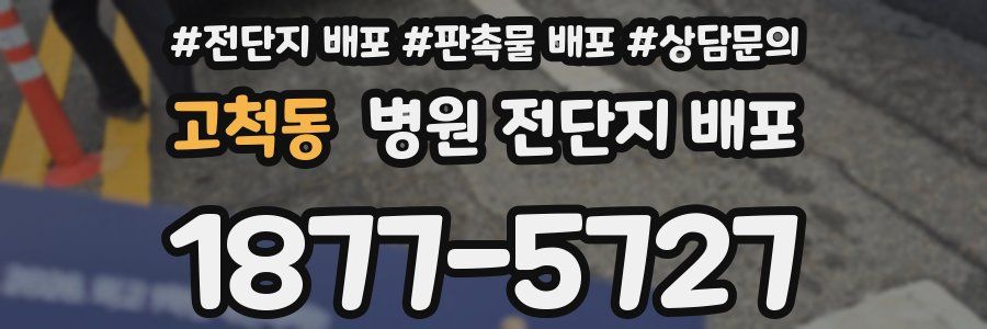 고척동 병원 전단지 배포