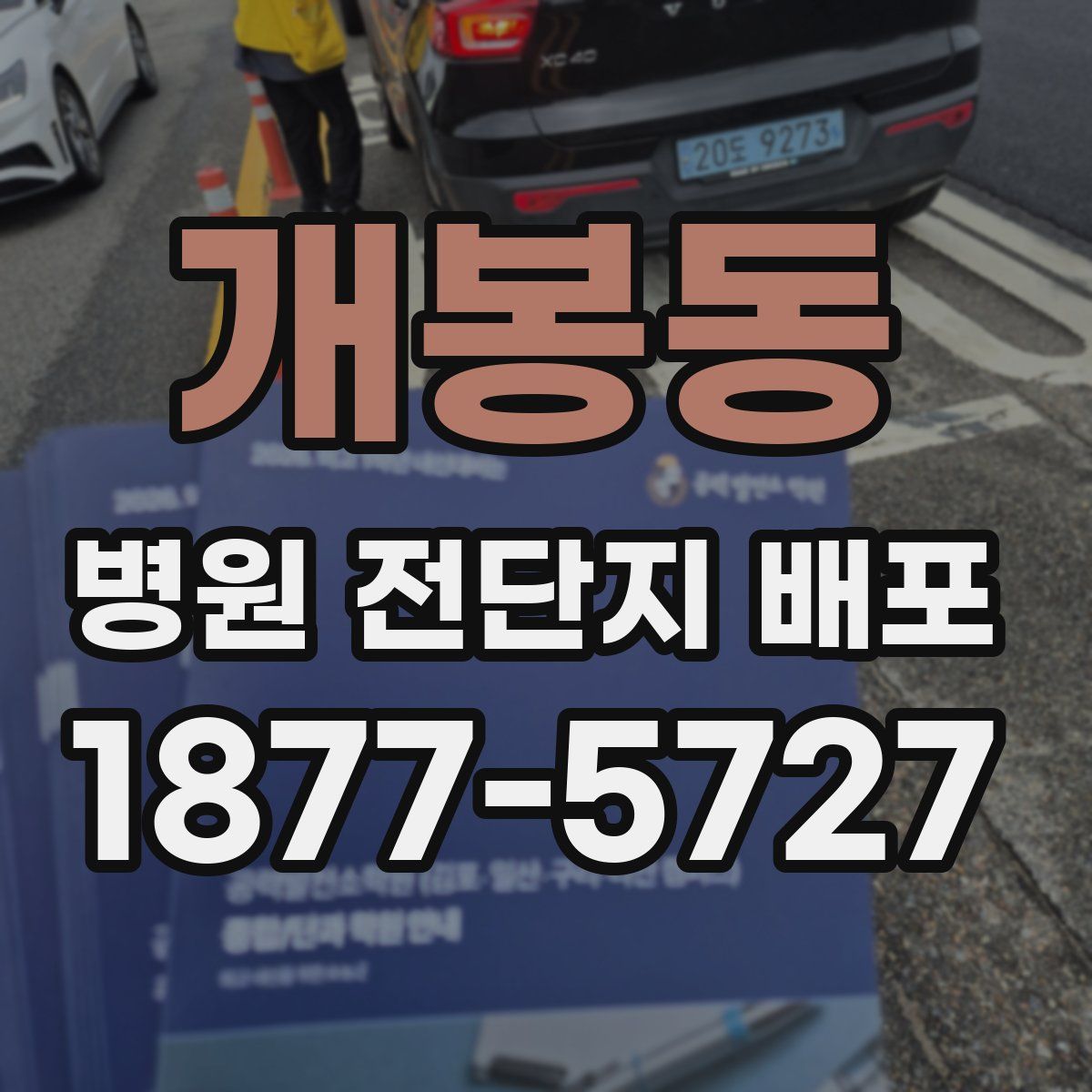 개봉동 병원 전단지 배포