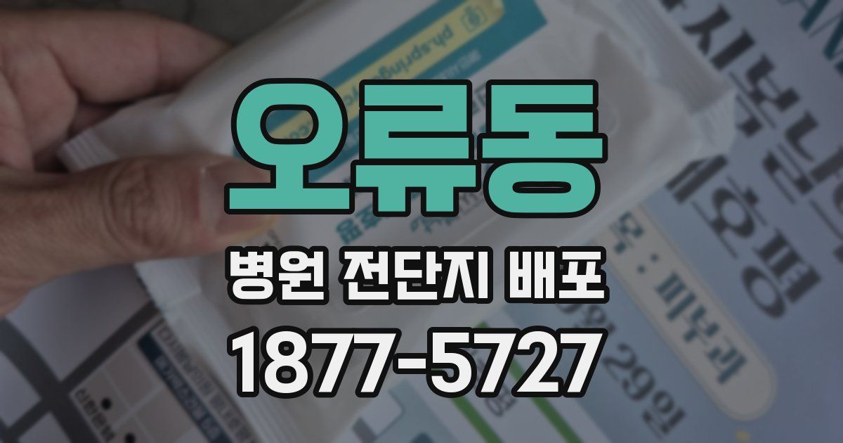 오류동 병원 전단지 배포