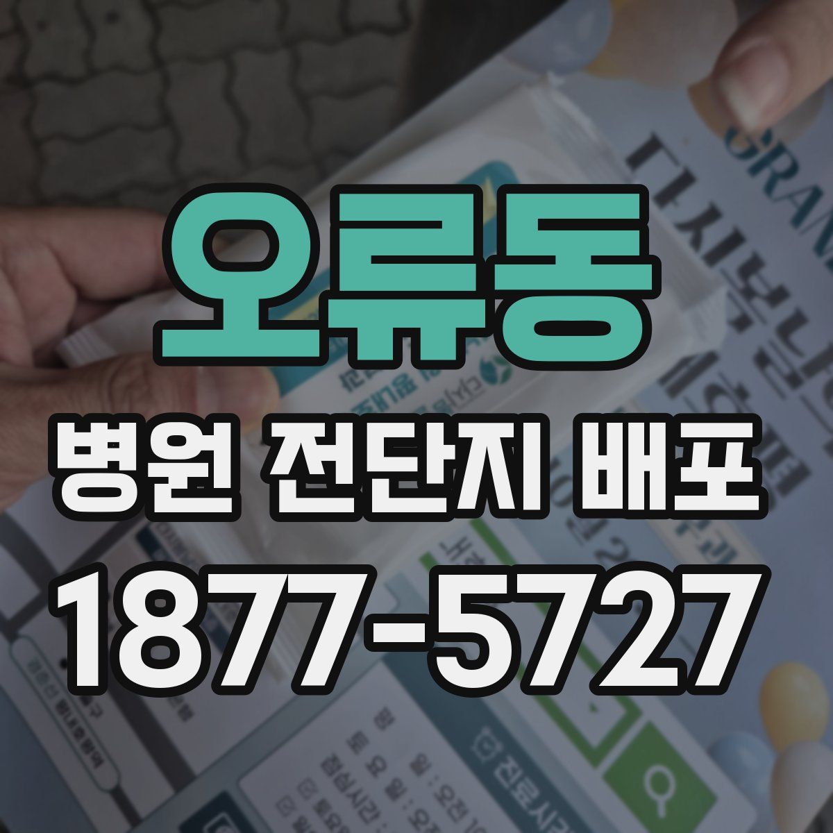 오류동 병원 전단지 배포