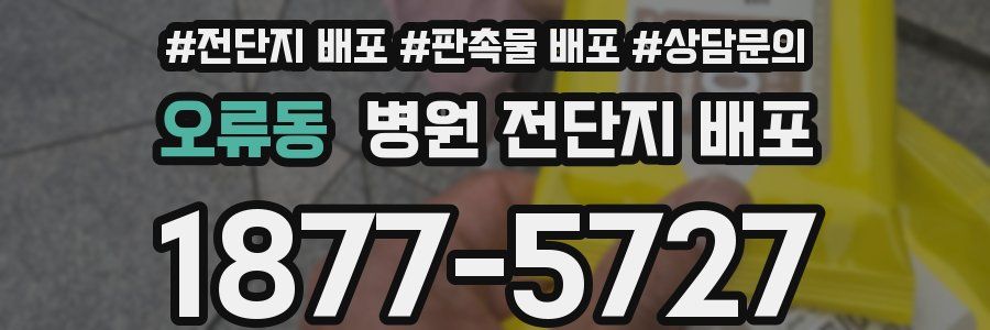 오류동 병원 전단지 배포