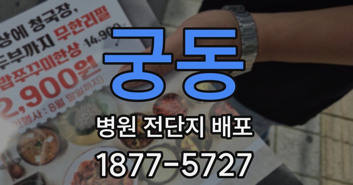 궁동 병원 전단지 배포