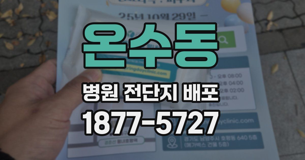 온수동 병원 전단지 배포