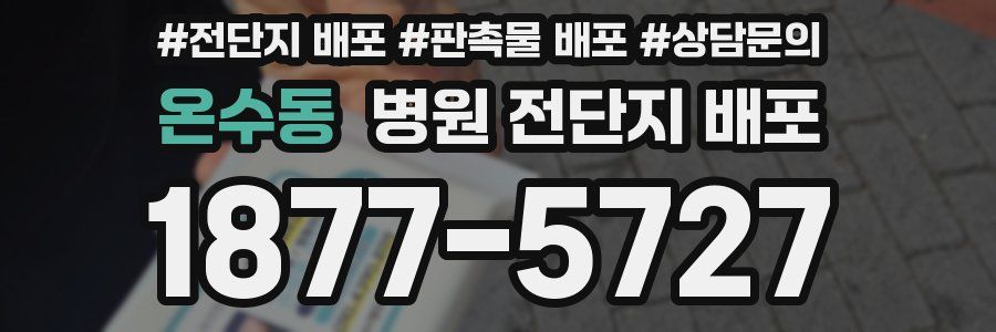 온수동 병원 전단지 배포