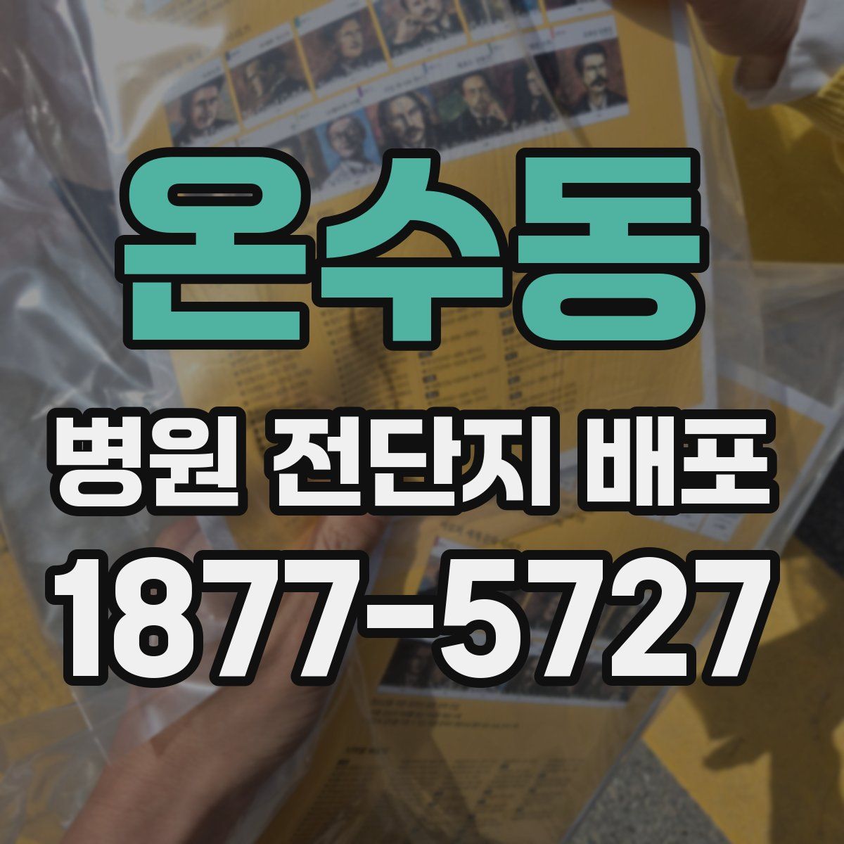 온수동 병원 전단지 배포