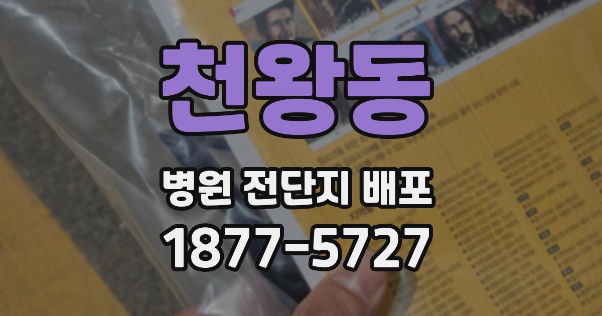 천왕동 병원 전단지 배포