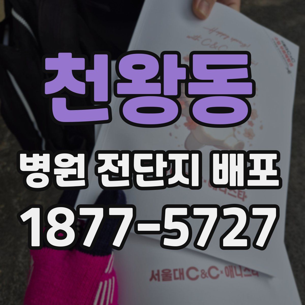 천왕동 병원 전단지 배포