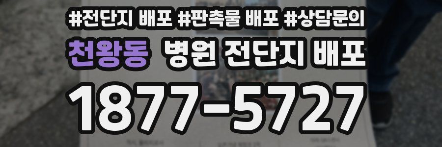 천왕동 병원 전단지 배포