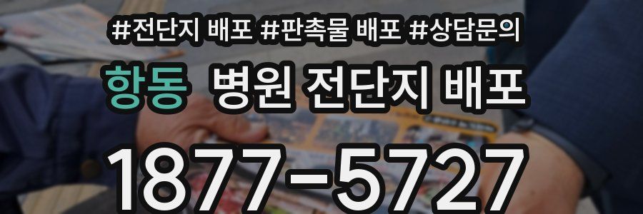 항동 병원 전단지 배포