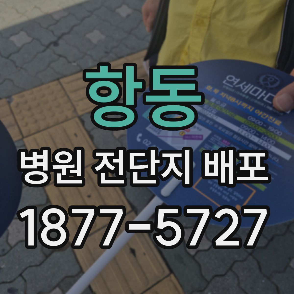 항동 병원 전단지 배포