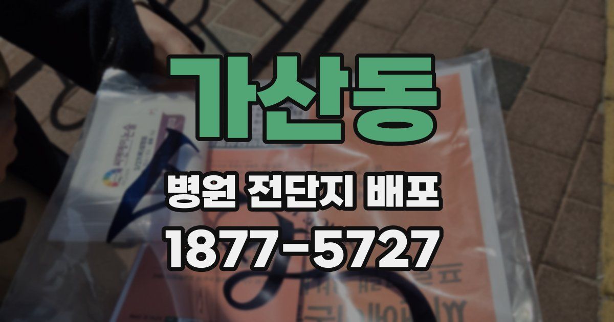 가산동 병원 전단지 배포