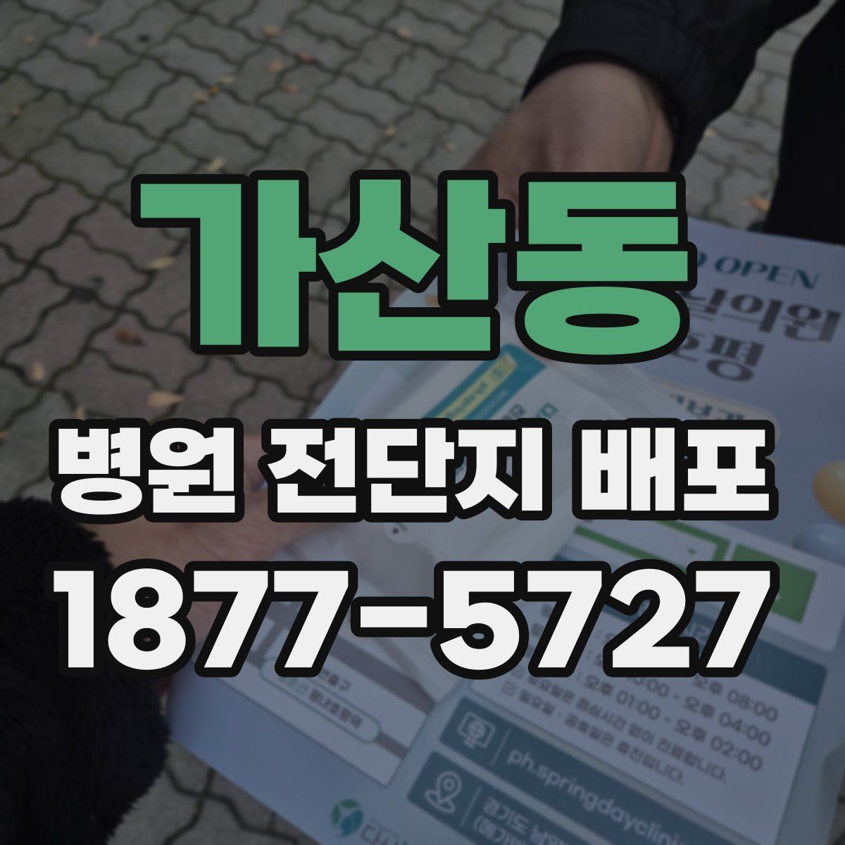 가산동 병원 전단지 배포