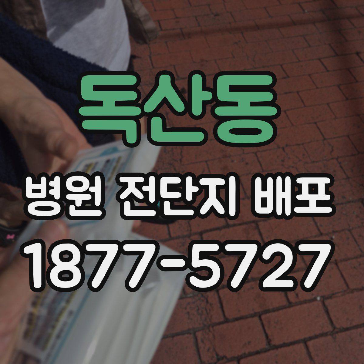 독산동 병원 전단지 배포