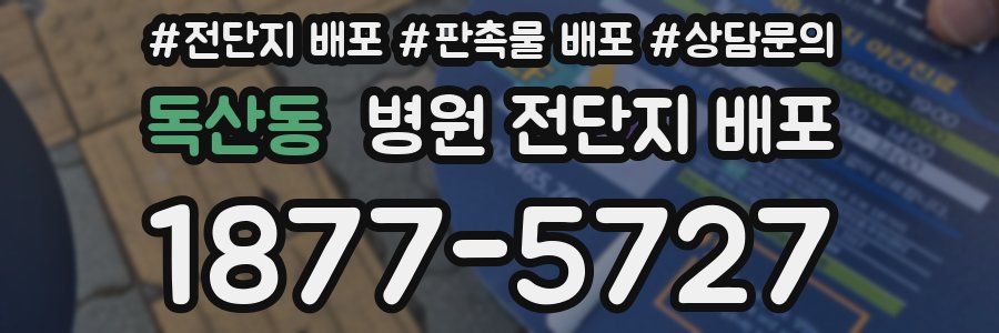 독산동 병원 전단지 배포