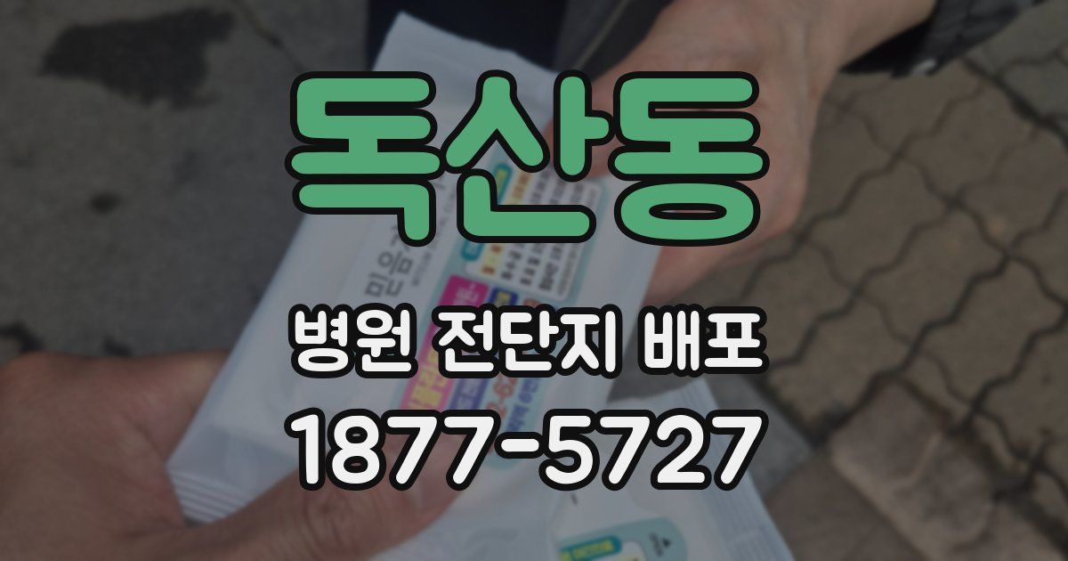 독산동 병원 전단지 배포