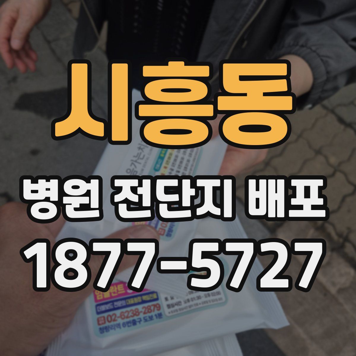 시흥동 병원 전단지 배포