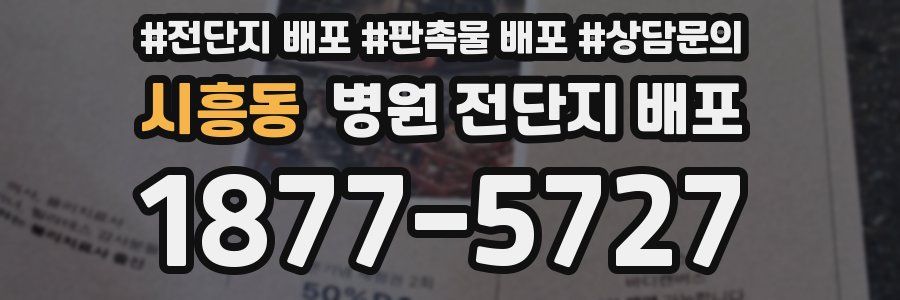 시흥동 병원 전단지 배포