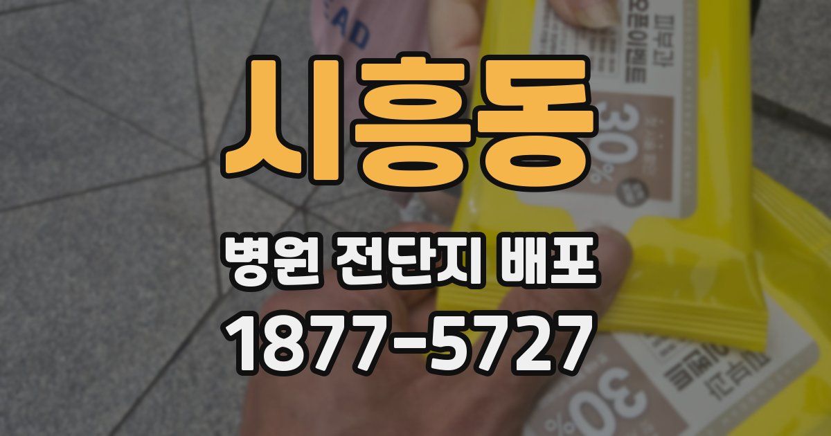 시흥동 병원 전단지 배포