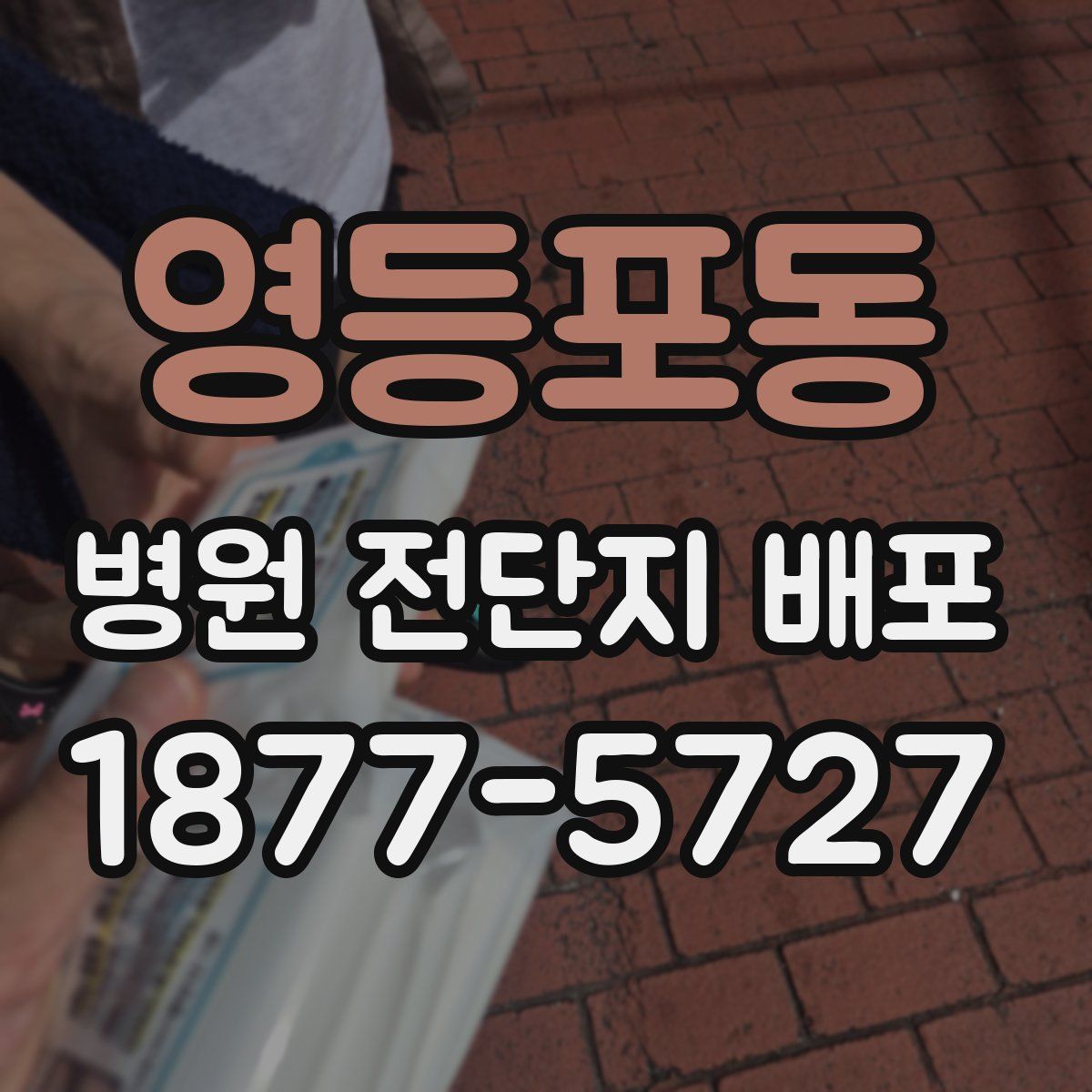 영등포동 병원 전단지 배포